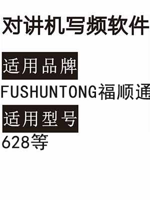 FUSHUNTONG福顺通628无线对讲机写频软件免费下载